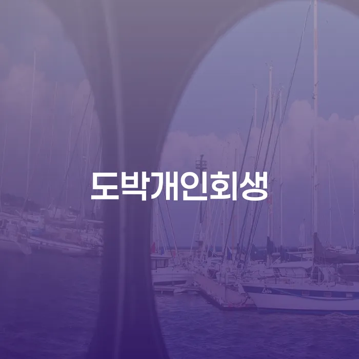 1인최저생계비 빚갚는 방법 필요성을
