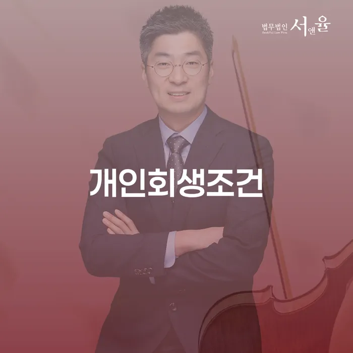회생파산 추심 대응법 숙지하여