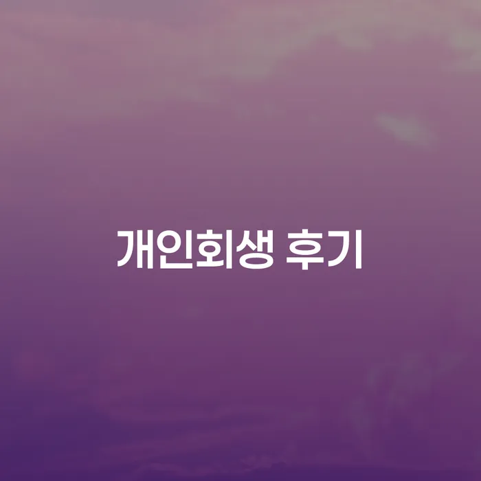 회생변호사 빚독촉 접수를
