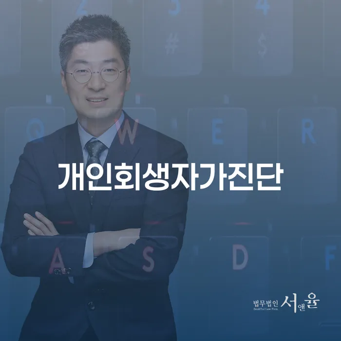 채무정리 개인회생 어떻게 해야하는지
