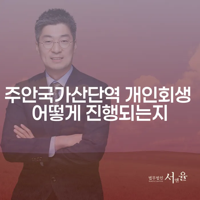 주안국가산단역 개인회생 어떻게 진행되는지