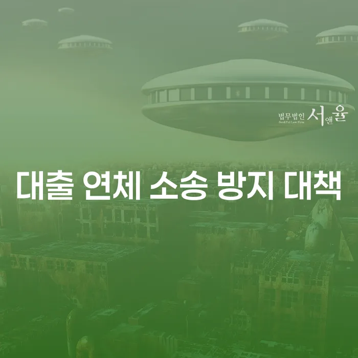 대출 연체 소송 방지 대책: 어떻게 대처해야 할까요?