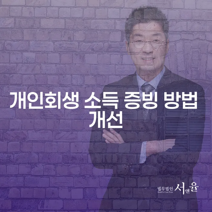 개인회생 소득 증빙 방법 개선이 필요한 이유는 무엇인가요?