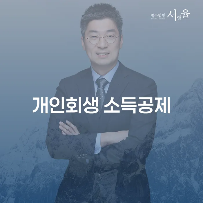 개인회생 소득공제 신청, 당신에게 필요한 이유는 무엇일까요?