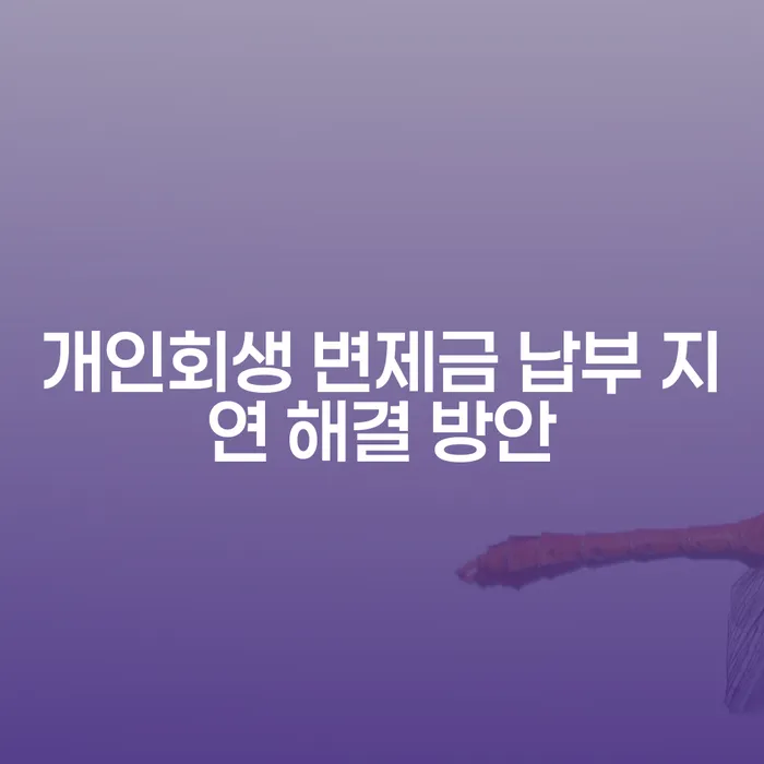 개인회생 변제금 납부 지연, 어떻게 해결할까?