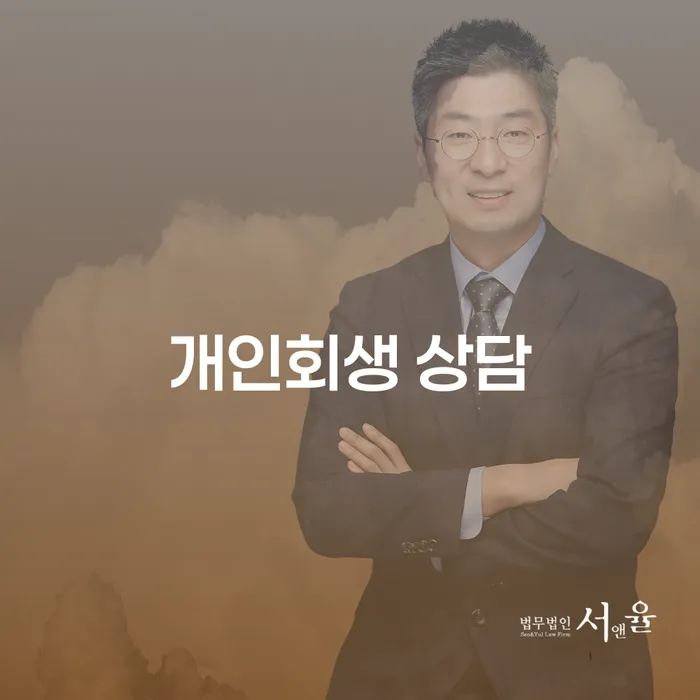 개인회생 상담, 신속한 채무 해결의 첫걸음인가요?