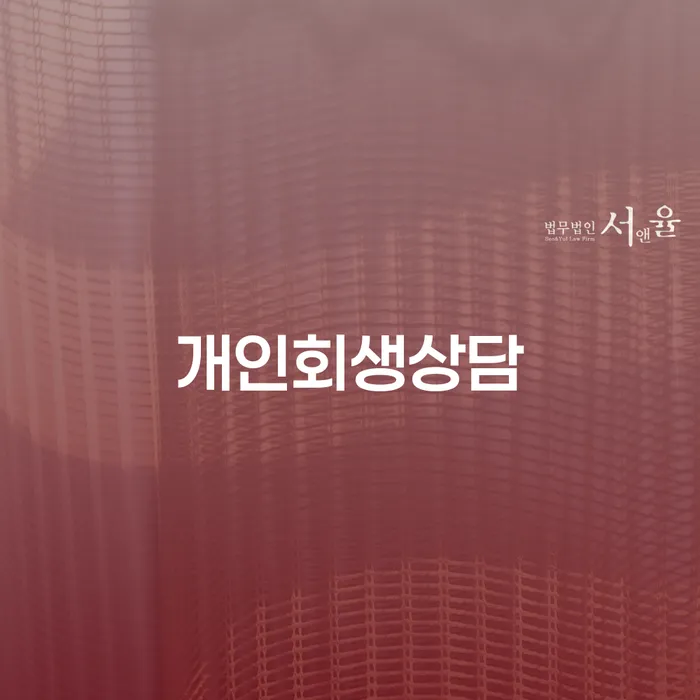 독산동 개인회생상담을 통한 채무 해결 방법