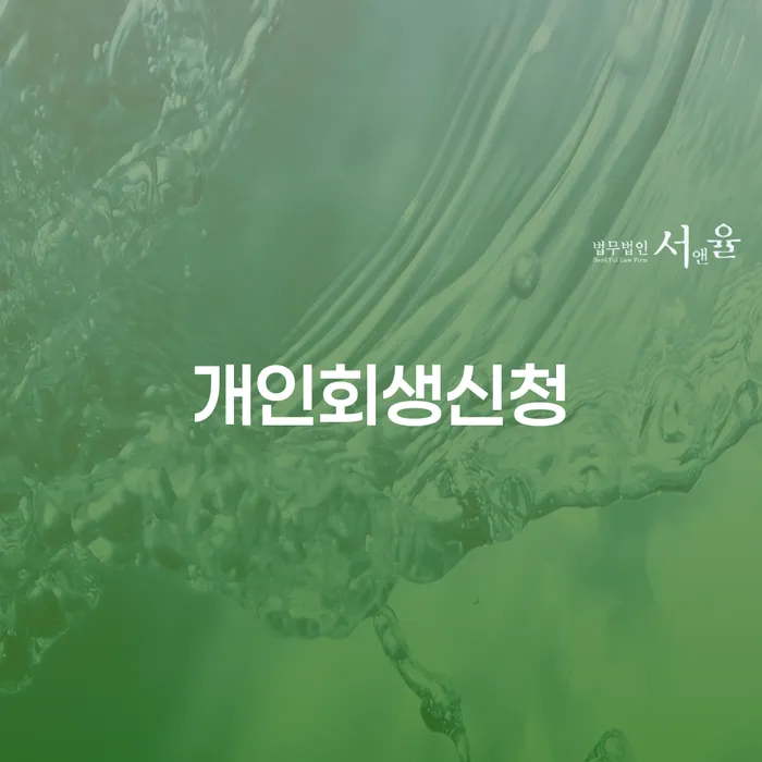 청파동 개인회생신청으로 재정적 부담을 덜어보세요