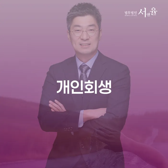 부산진구 개인회생 절차와 혜택